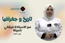 1AS اجتماعيات اولى ثانوي علمي